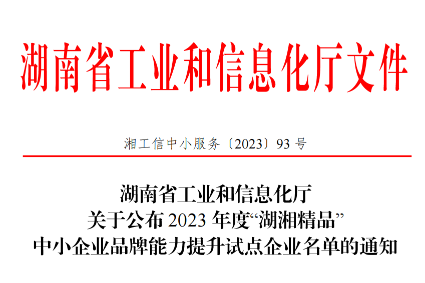 恭喜WilliamHill中文官方网站环保入选2023 年度“湖湘精品”中小企业品牌能力提升试点企业