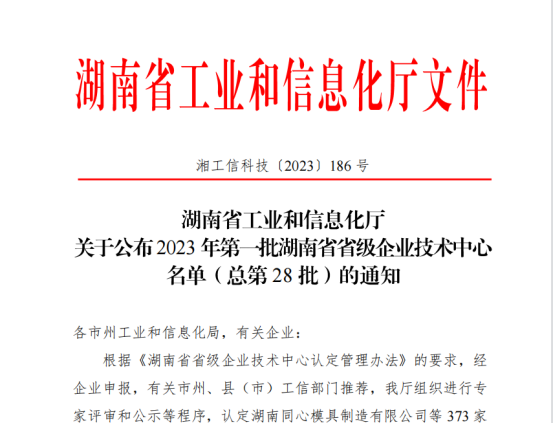 WilliamHill中文官方网站环保被评为“湖南省企业技术中心”