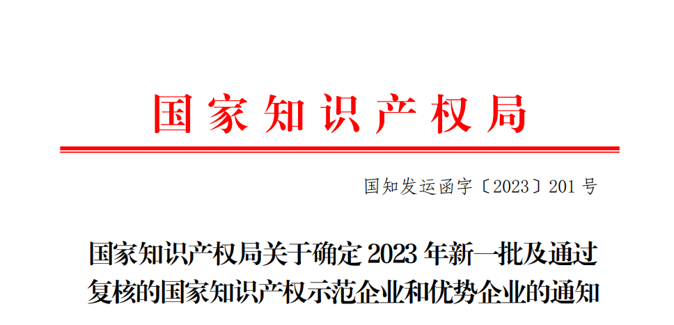 再添国家级荣誉 | WilliamHill中文官方网站荣获2023年“国家知识产权优势企业”称号