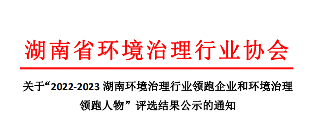 屡获殊荣 载誉前行 | WilliamHill中文官方网站荣获“2022-2023湖南环境治理行业环境综合治理领跑企业”称号