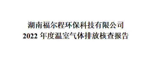2022年度温室气体排放核查报告