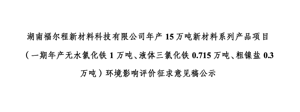 湖南WilliamHill中文官方网站新材料科技有限公司年产15万吨新材料系列产品项目（一期年产无水氯化铁1万吨、液体三氯化铁0.715万吨、粗镍盐0.3万吨）环境影响评价征求意见稿公示