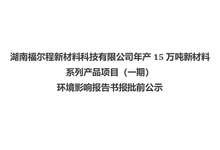 湖南WilliamHill中文官方网站新材料科技有限公司年产15万吨新材料系列产品项目（一期） 环境影响报告书报批前公示