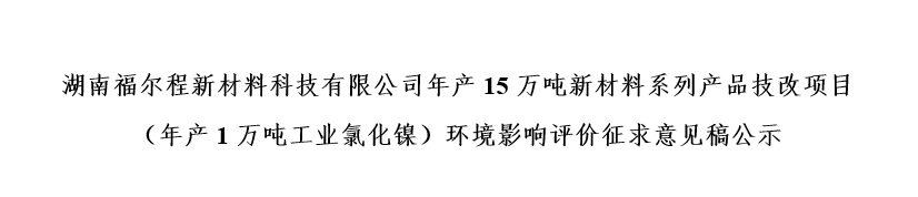 湖南WilliamHill中文官方网站新材料科技有限公司年产15万吨新材料系列产品技改项目（年产1万吨工业氯化镍）环境影响评价征求意见稿公示